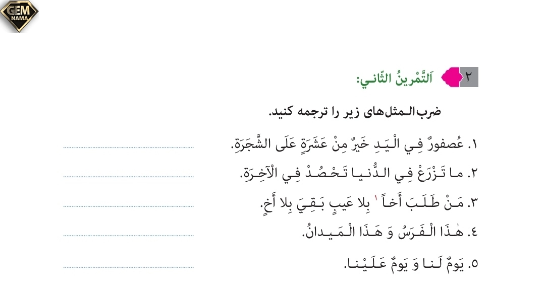 جواب تمرین ۲صفحه ۱۳۰درس ۱۰عربی نهم