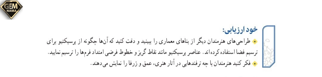 خودارزیابی صفحه ۸بخش ۱درس ۱فضا و عمق فرهنگ و هنر نهم