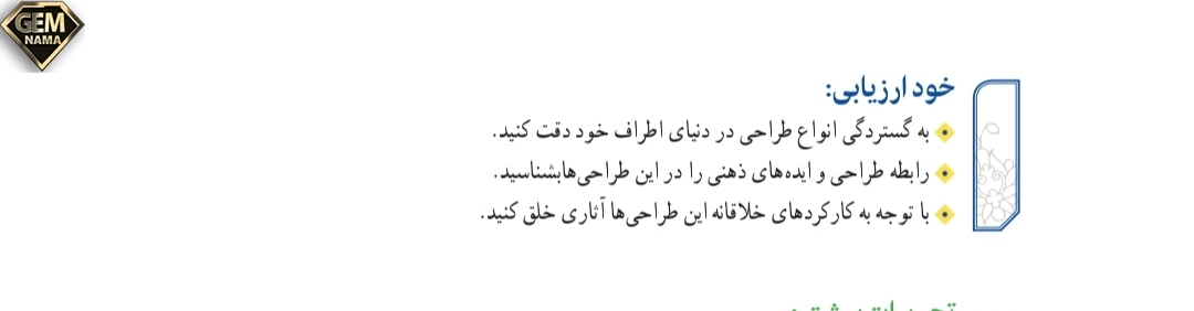 خودارزیابی صفحه ۳۶درس ۴کاربردهای طراحی فرهنگ وهنر نهم