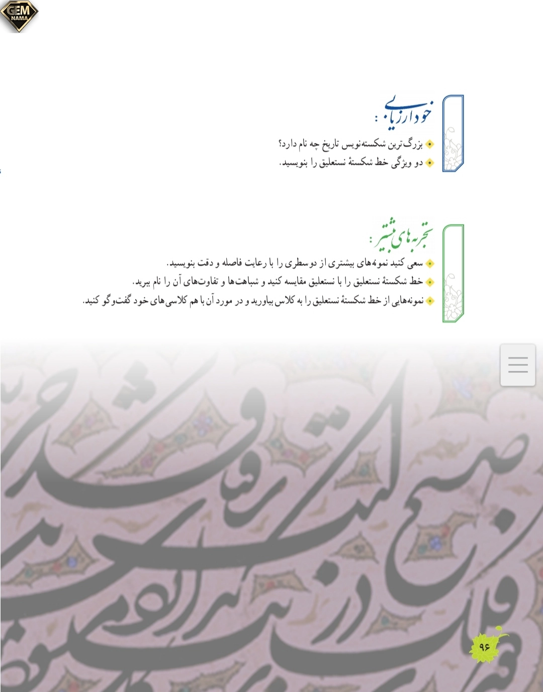 خودارزیابی صفحه ۹۶درس خط شکسته نستعلیق فرهنگ وهنر نهم