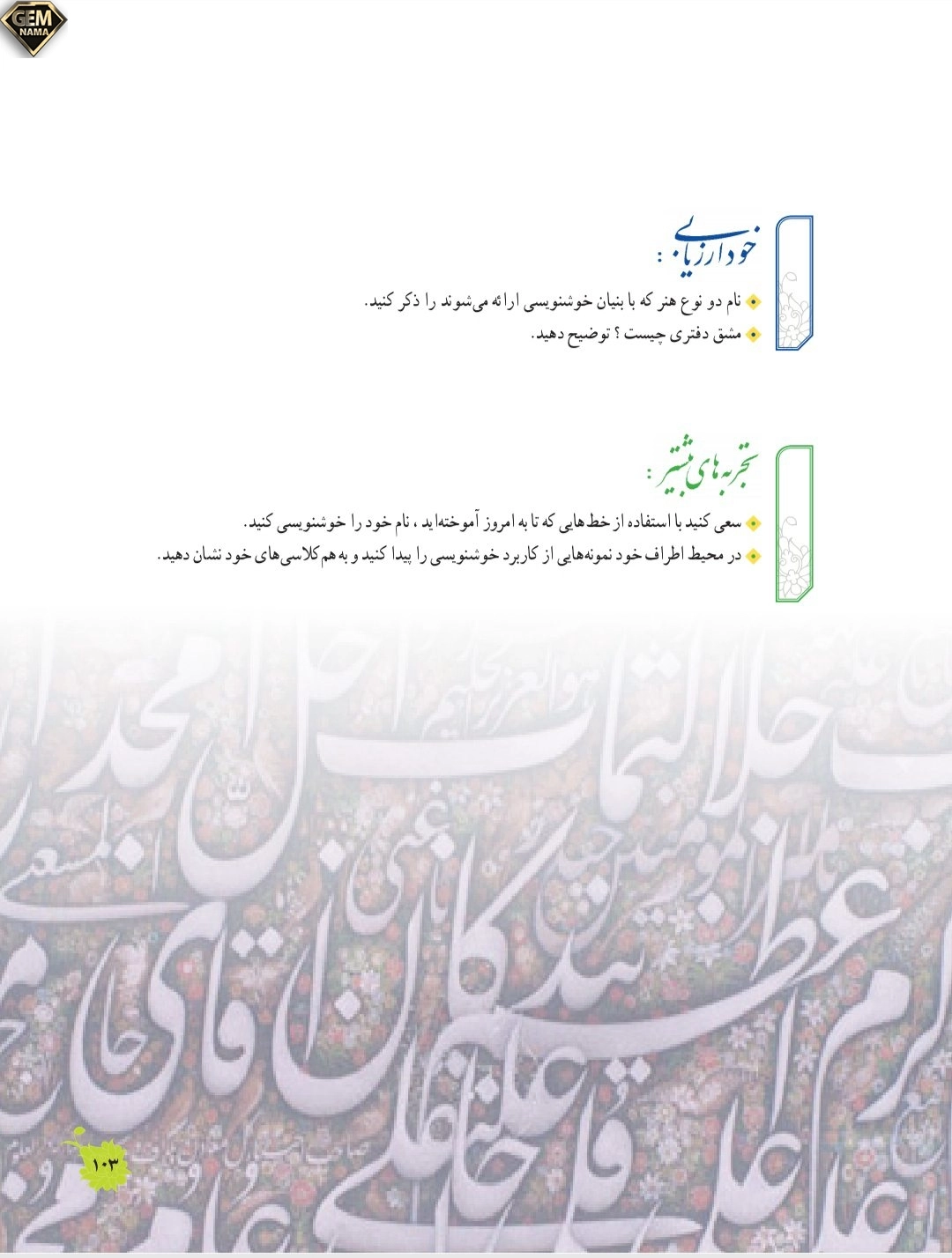 خودارزیابی صفحه ۱۰۳درس گرایش های هنری فرهنگ وهنر نهم