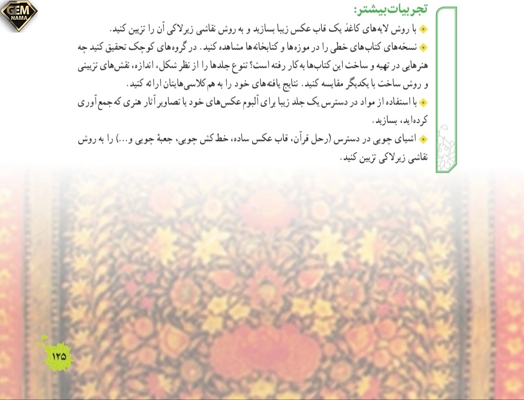 تجربیات بیشترصفحه ۱۲۵درس جلدسازی سنتی فرهنگ وهنر نهم