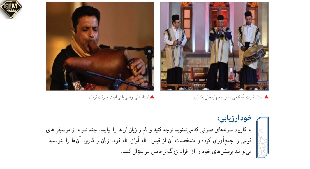 خودارزیابی صفحه ۱۵۵درس آواهای قومی فرهنگ وهنر نهم