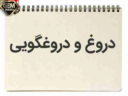انشا در مورد دروغ و دروغگویی