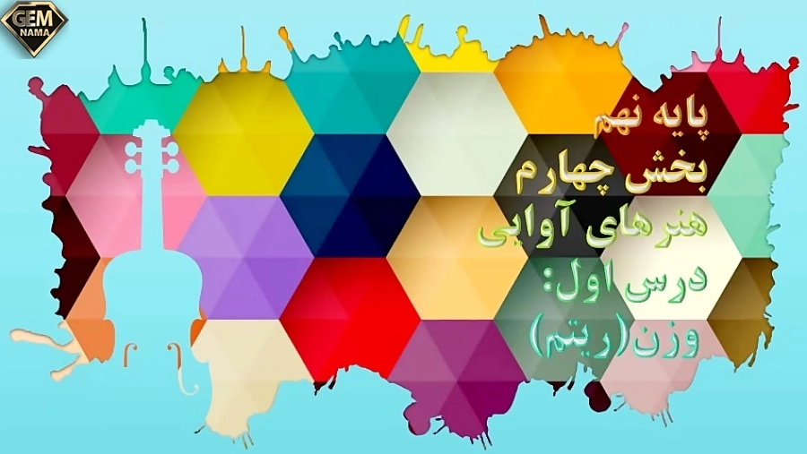تجربه کنید صفحه ۱۷۱درس وزن وریتم فرهنگ وهنر نهم