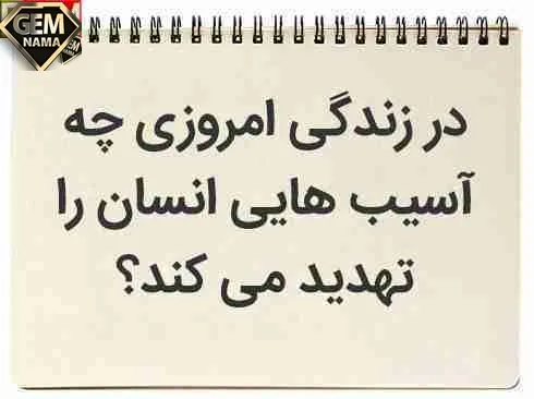انشا درباره در زندگی امروزی چه آسیب هایی انسان را تهدید می کن