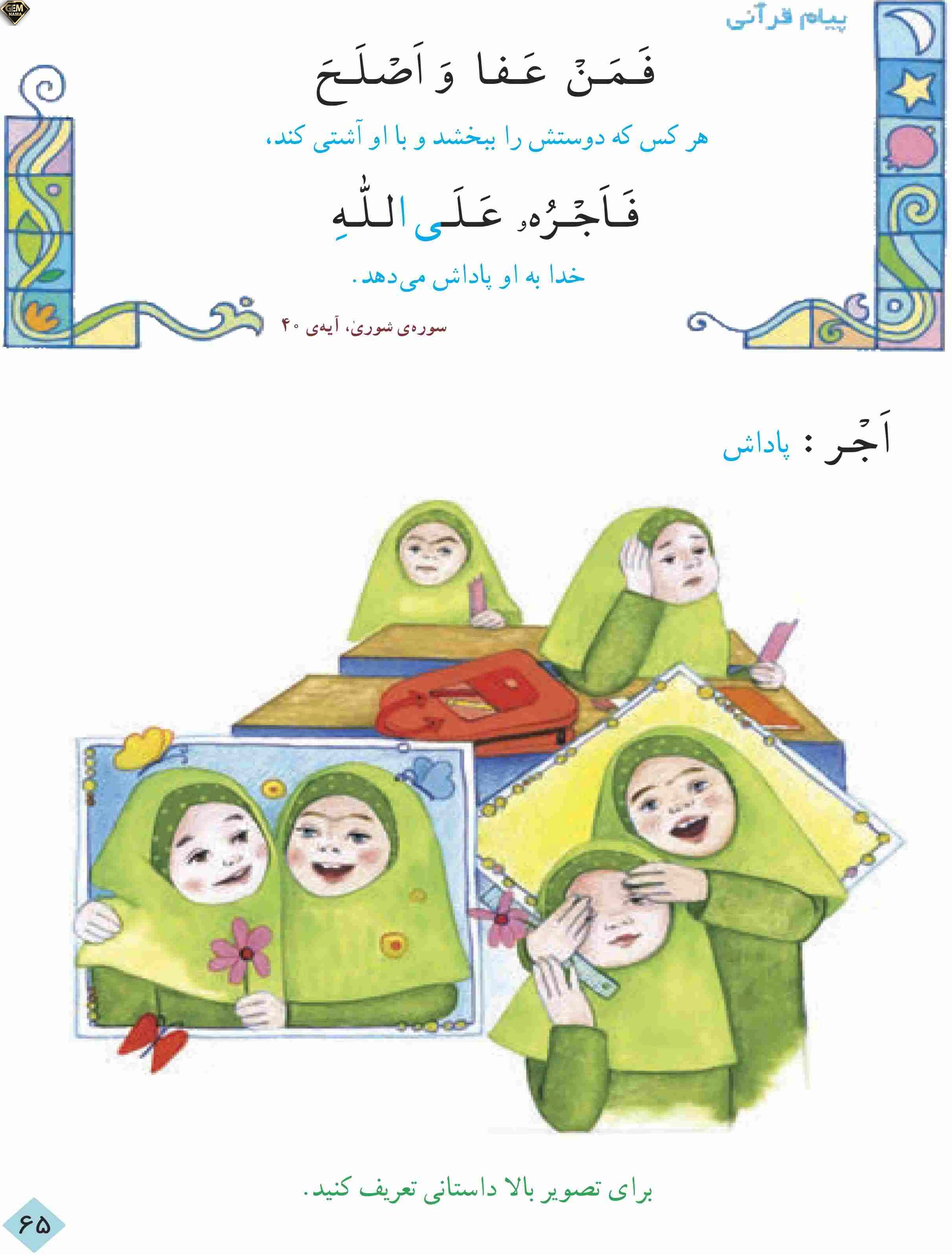 پیام قرآنی صفحه 65کتاب پایه ی سوم ابتدایی