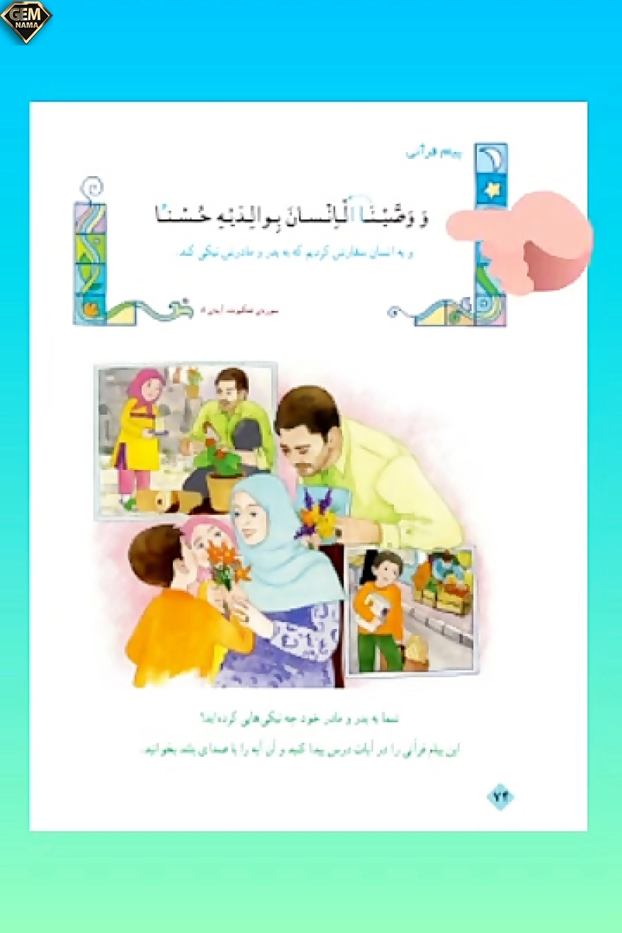 پیام قرآنی صفحه 74 آموزش قرآن پایه ی سوم ابتدایی