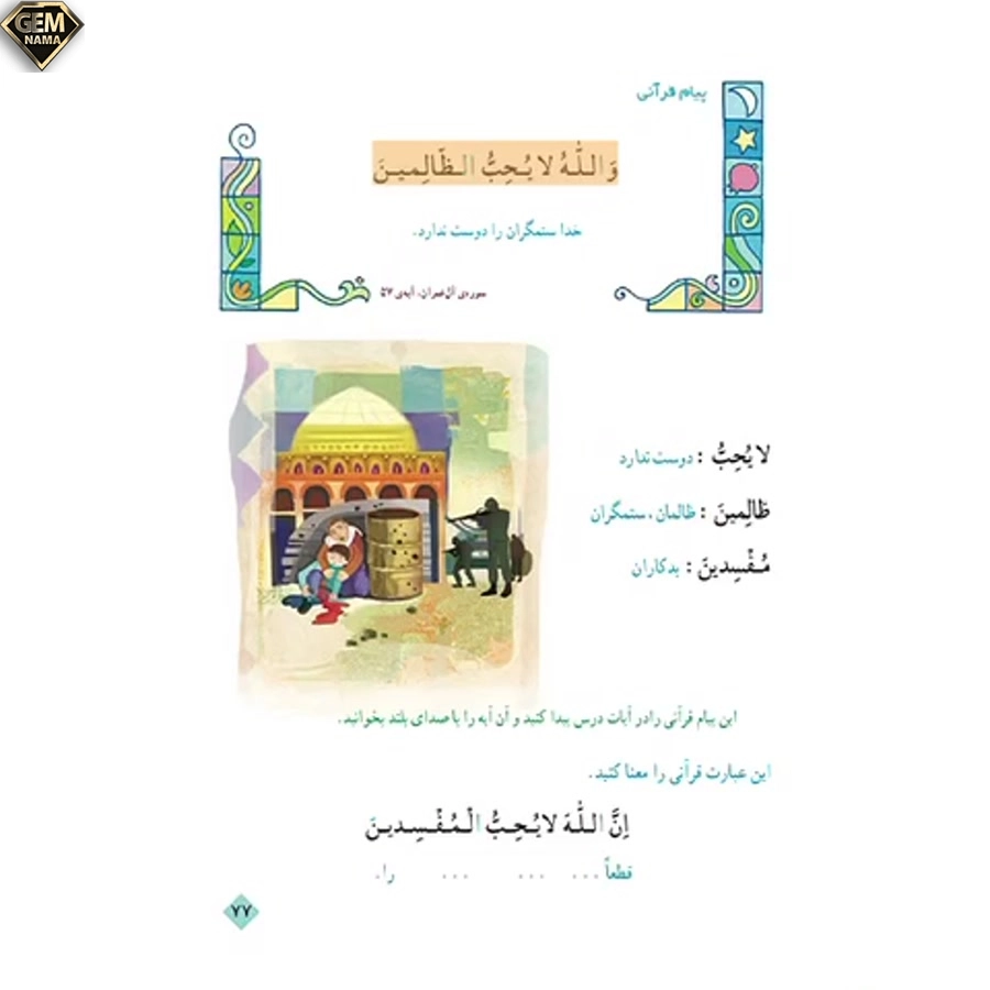 پیام قرآنی صفحه 77 کتاب درسی قرآن پایه ی سوم ابتدایی