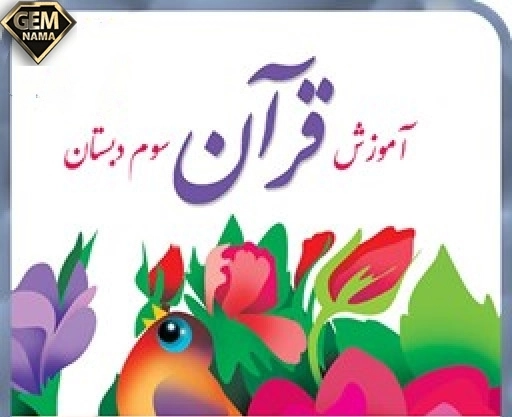 ارزشیابی مستمر درس قرآن کریم پایه ی سوم ابتدایی