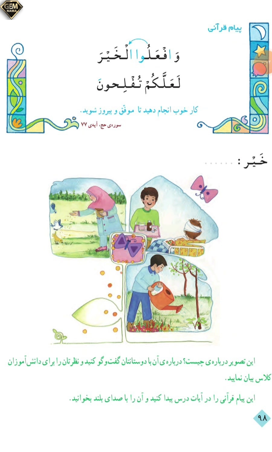 پیام قرآنی صفحه 98 آموزش قرآن پایه ی سوم ابتدایی