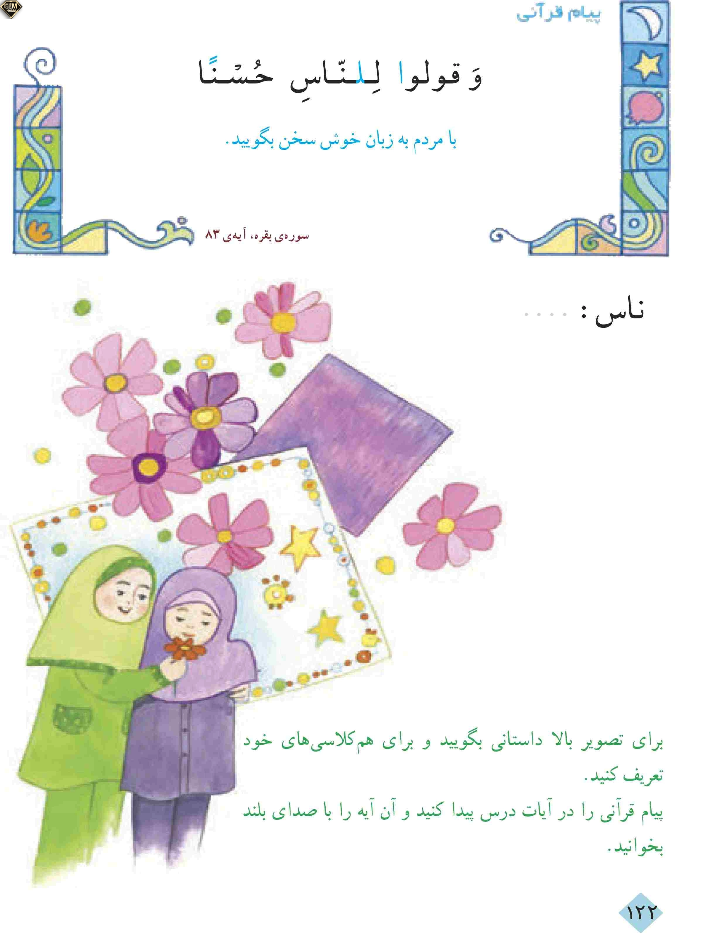 پیام قرآنی صفحه 122 کتاب درسی قرآن پایه ی سوم ابتدایی