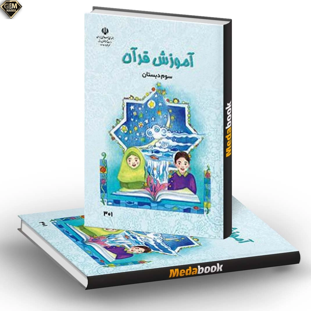 ارزشیابی مستمر درس قرآن سوم ابتدایی