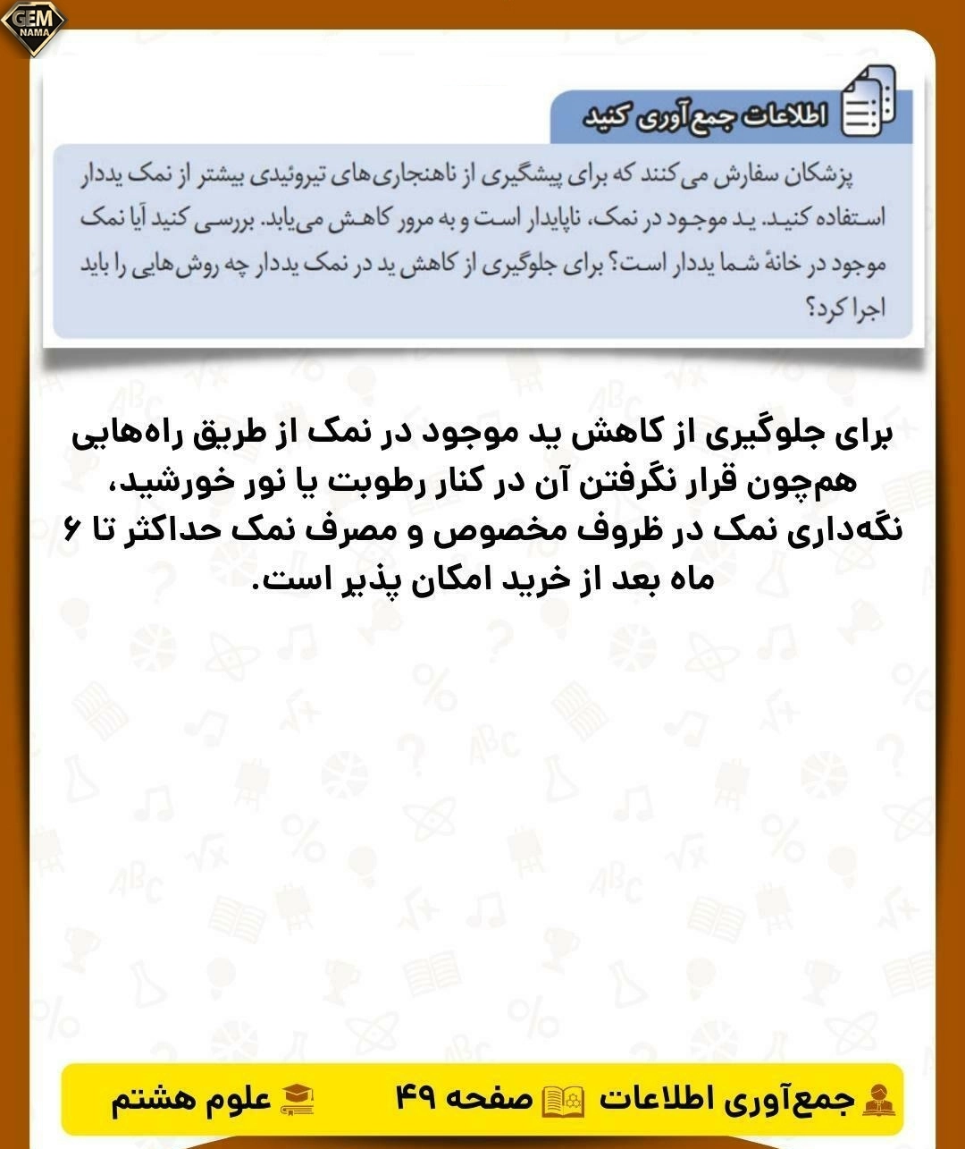 اطلاعات جمع آوری کنید صفحه 49 علوم تجربی پایه هشتم