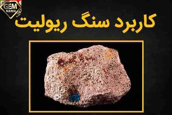 کاربرد سنگ آذرین ریولیت ویژگی و مشخصات