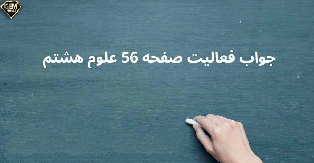 فعالیت صفحه 56 فصل 7 علوم هشتم