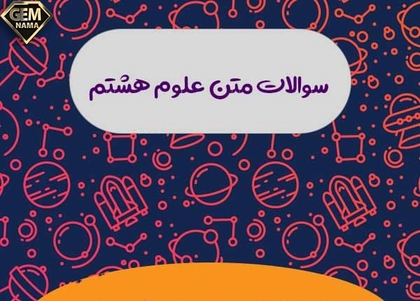 سوال متن صفحه 57 فصل هفتم علوم تجربی پایه هشتم