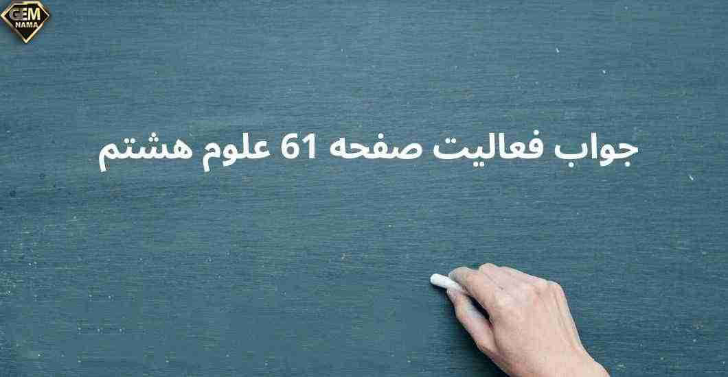 فعالیت صفحه 61 علوم تجربی هشتم