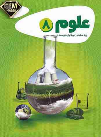 اطلاعات جمع آوری کنید صفحه 62 علوم تجربی پایه هشتم
