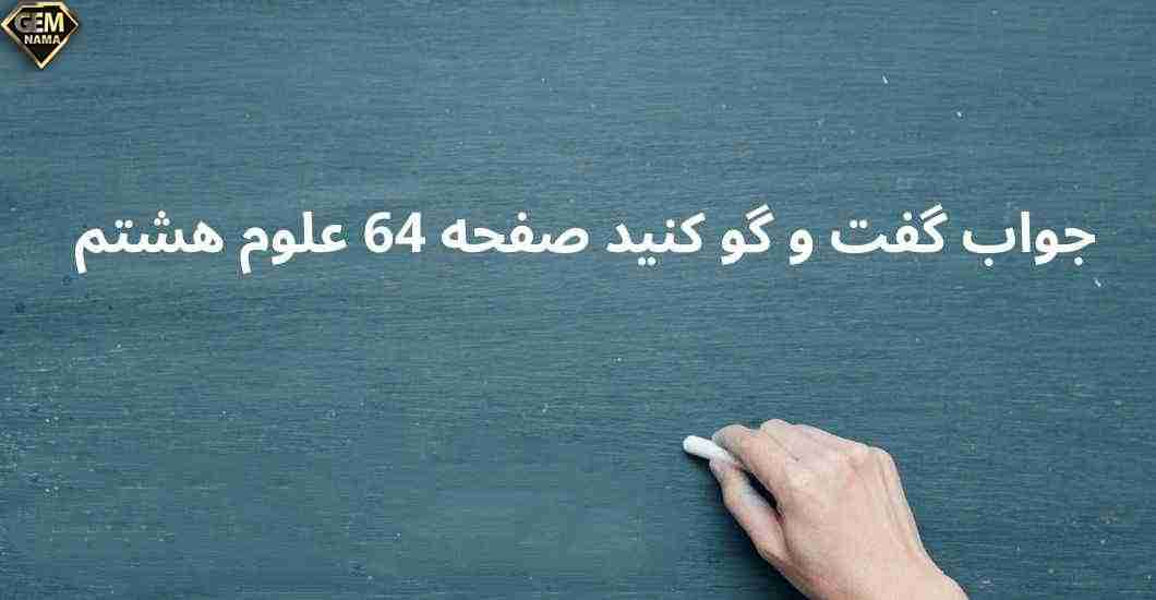 جواب گفت وگو کنید صفحه 64 علوم تجربی پایه هشتم