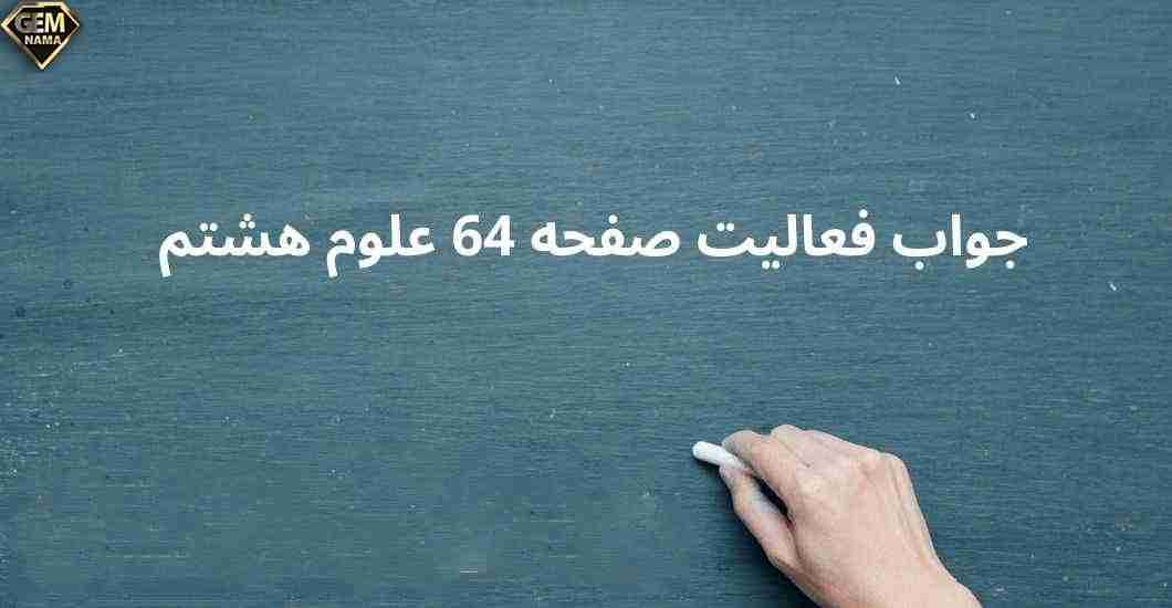 فعالیت صفحه 64 علوم تجربی هشتم