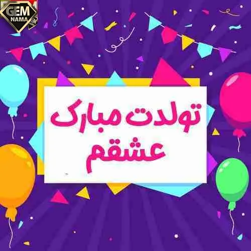 25 کپشن زیبا و عاشقانه تولدت مبارک عشقم و همسر عزیزم