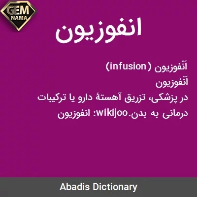 انفوزیون چیست