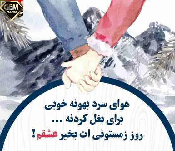 جملات روز بخیر زمستانی زیبا عکس نوشته