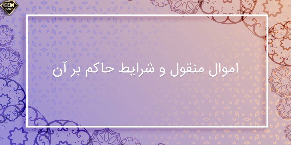 اموال منقول چیست