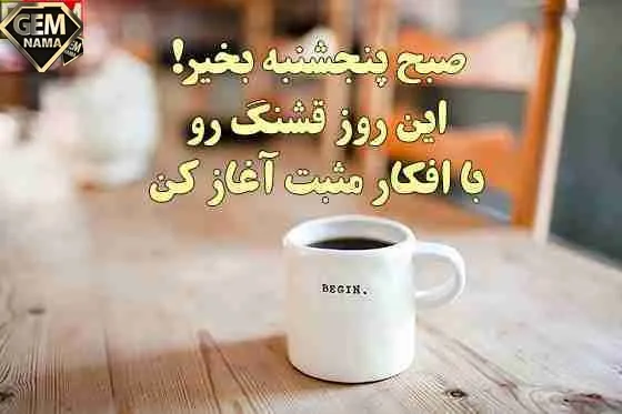 پیامک سلام صبح پنجشنبه بخیر به همسر دوستان و همکاران