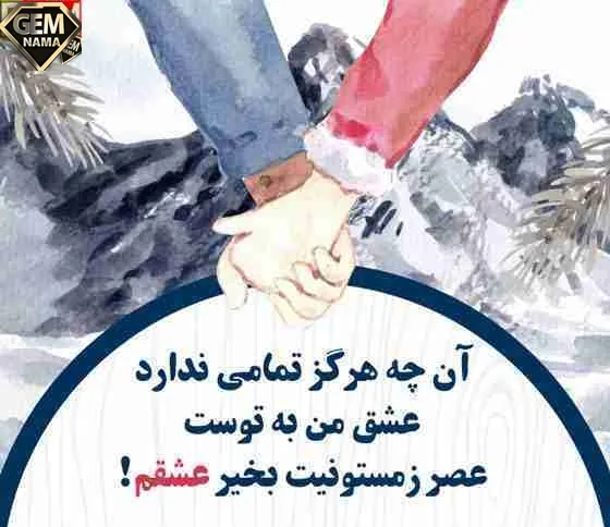 جملات عصر بخیر زمستانی رسمی و عاشقانه
