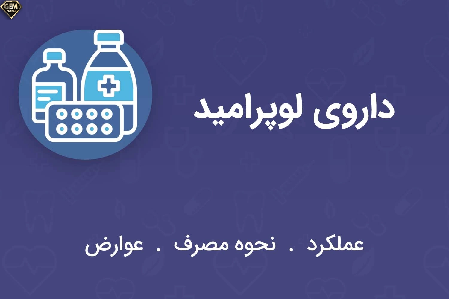 قرص لوپرامید برای چیست