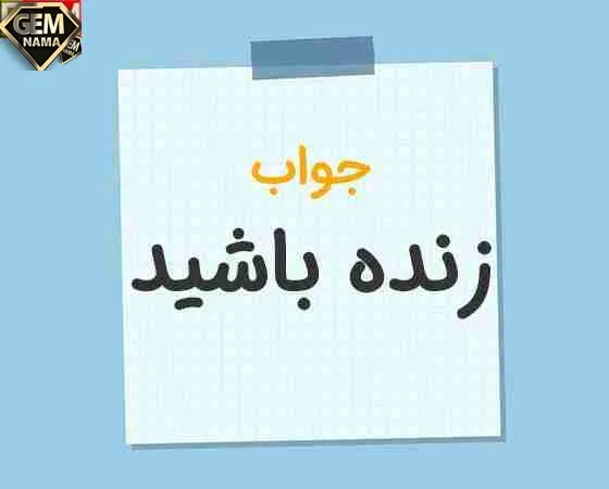 در جواب زنده باشید چی بگیم