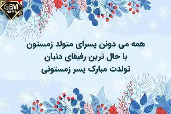 جملات تولدت مبارک پسر زمستانی عکس نوشته