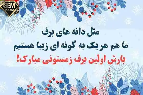 10 متن اولین برف زمستانی مبارک عکس نوشته