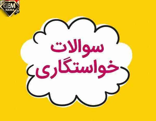 سوالات خواستگاری مهم که حتما باید پرسیده شوند