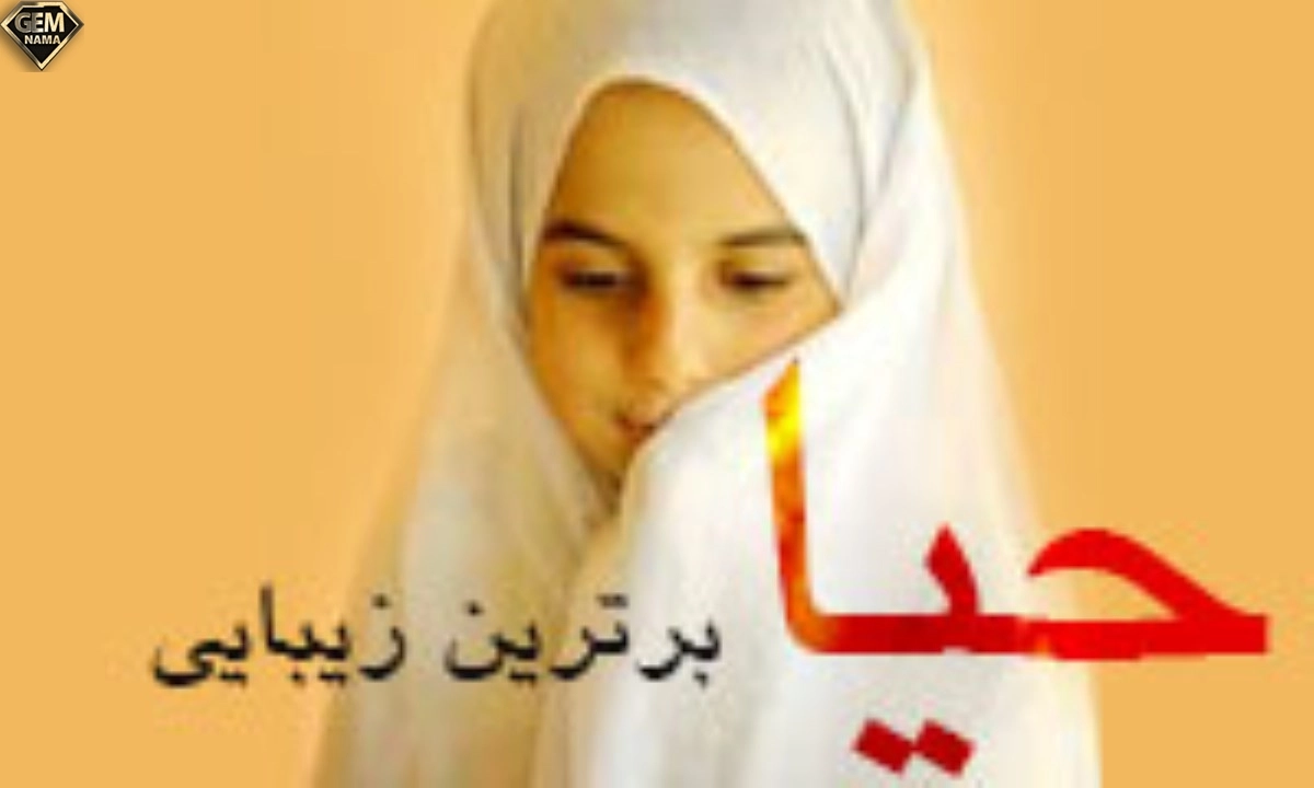 حیا امری غریزی نیست بلکه اکتسابی است از کیست