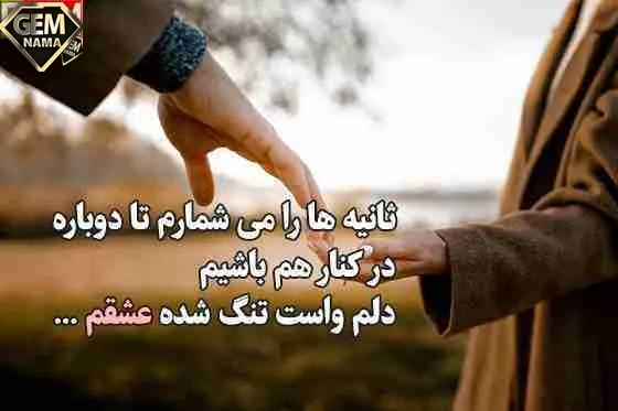 استوری دلتنگی و تنهایی عاشقانه برای همسر و عشقم