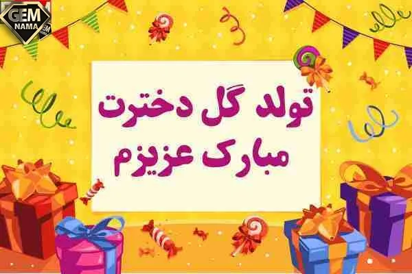 10 متن تبریک تولد دختر دوستم عکس نوشته