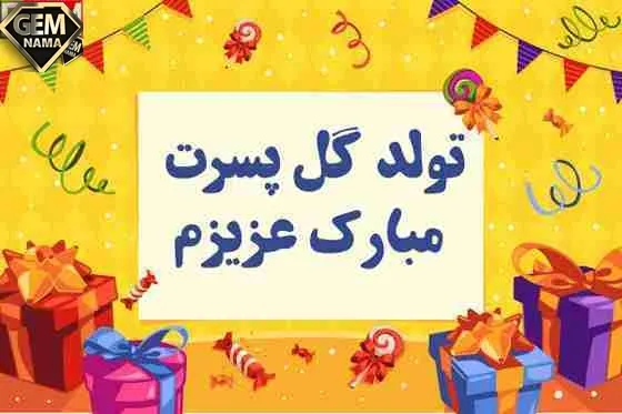 10 متن تبریک تولد پسر دوستم عکس نوشته