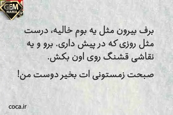 جملات سلام صبح بخیر زمستانی دوستانه و رسمی