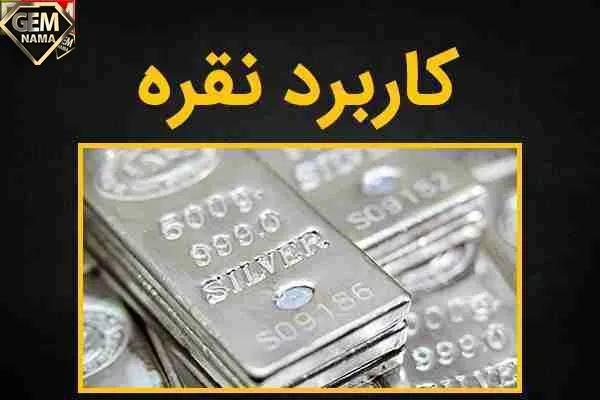 کاربردهای نقره چیست و چه خصوصیاتی دارد