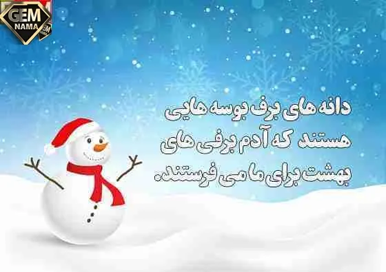 جملات زیبا و کوتاه در مورد آدم برفی انگلیسی فارسی