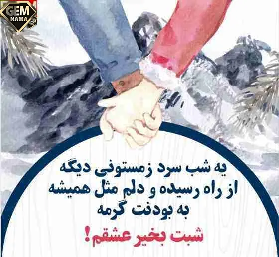 جملات شب بخیر عاشقانه زمستانی
