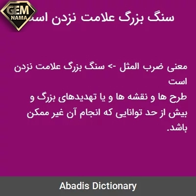 معنی ضرب المثل سنگ بزرگ علامت نزدن است