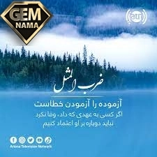 معنی ضرب المثل آزموده را آزمودن خطاست
