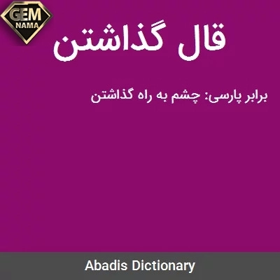 معنی اصطلاح قال گذاشتن
