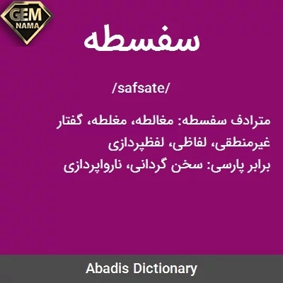 معنی سفسطه و مغلطه چیست مختصر در مورد آن