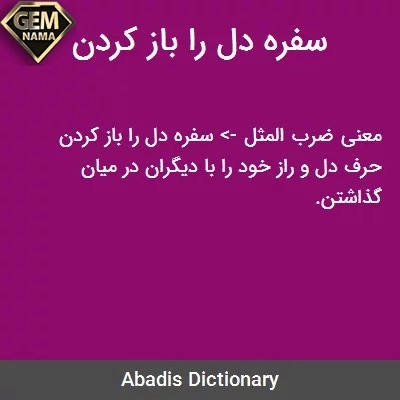 معنی اصطلاح سفره دل را باز کردن