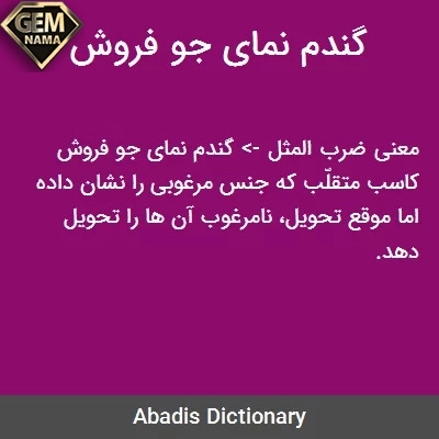 معنی اصطلاح گندم نمای جو فروش